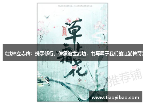《武林立志传：携手修行，传承绝世武功，书写属于我们的江湖传奇》