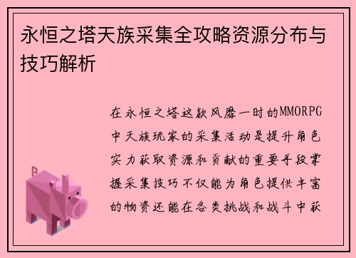 永恒之塔天族采集全攻略资源分布与技巧解析