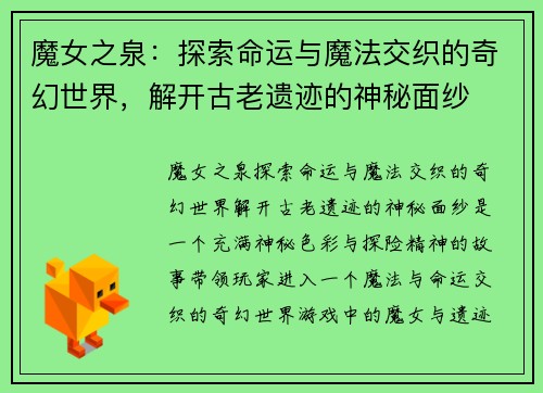 魔女之泉：探索命运与魔法交织的奇幻世界，解开古老遗迹的神秘面纱