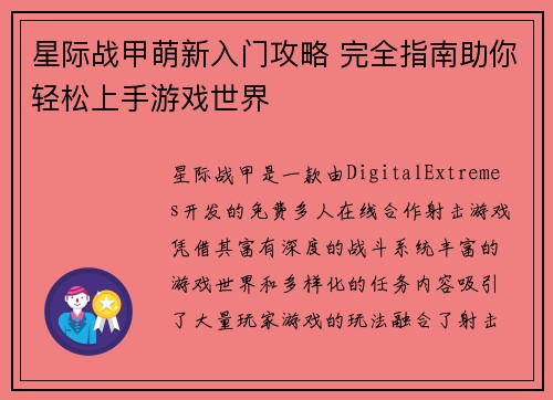 星际战甲萌新入门攻略 完全指南助你轻松上手游戏世界