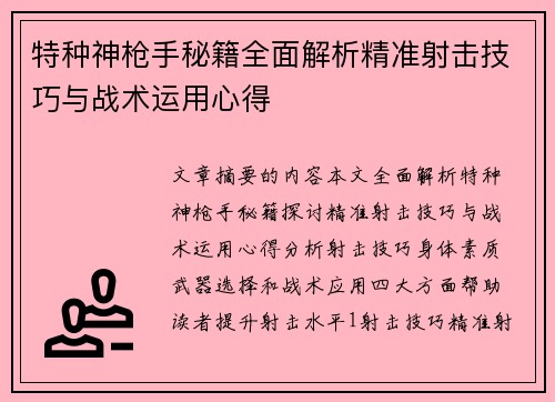 特种神枪手秘籍全面解析精准射击技巧与战术运用心得