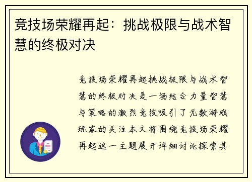 竞技场荣耀再起：挑战极限与战术智慧的终极对决