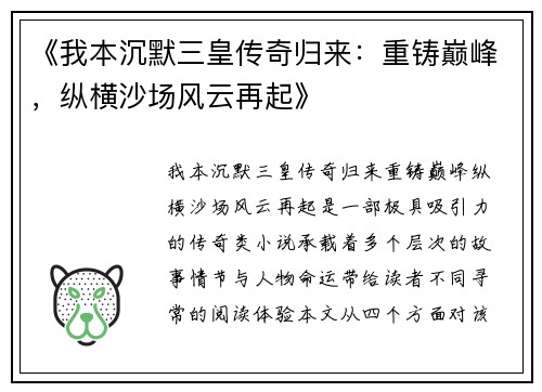 《我本沉默三皇传奇归来：重铸巅峰，纵横沙场风云再起》