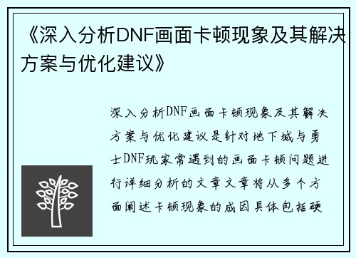《深入分析DNF画面卡顿现象及其解决方案与优化建议》