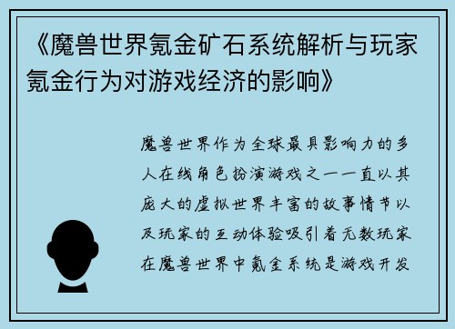 《魔兽世界氪金矿石系统解析与玩家氪金行为对游戏经济的影响》