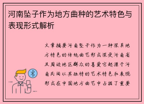 河南坠子作为地方曲种的艺术特色与表现形式解析