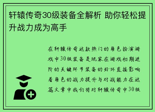 轩辕传奇30级装备全解析 助你轻松提升战力成为高手