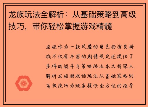 龙族玩法全解析：从基础策略到高级技巧，带你轻松掌握游戏精髓